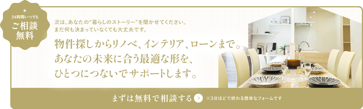 24時間いつでもご相談無料。次はあなたのストーリーを…「トキめく暮らし」はワンストップ体験「リノトキ」から。無料相談はコチラのリンクをクリック